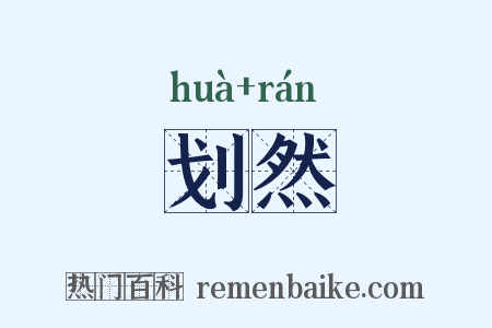 划然是什么意思的图片